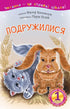 1 – Починаю читати. Подружилися