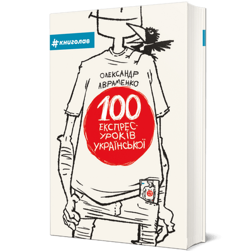 100 Express Lessons in Ukrainian. Part 1