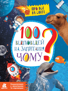100 svar på spørsmålet HVORFOR? (ukrainsk utgave)