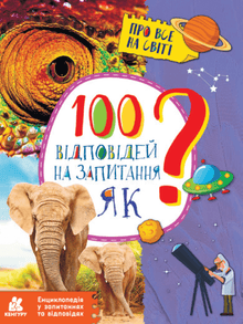 100 svar på spørsmålet HVORDAN? (ukrainsk utgave)