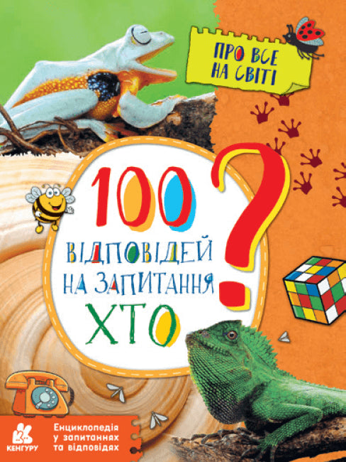 100 відповідей на запитання ХТО?