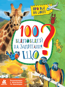 100 svar på spørsmålet HVA? (ukrainsk utgave)