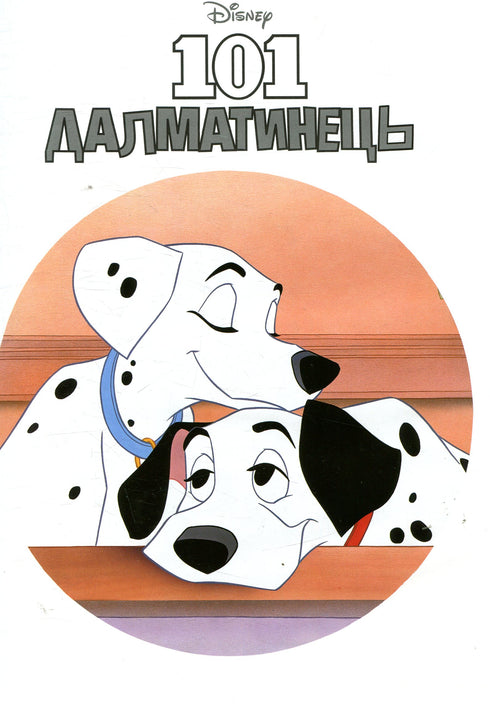 101 Dalmatians. Magical collection