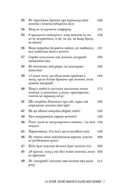 101 есей, який змінить ваше мислення