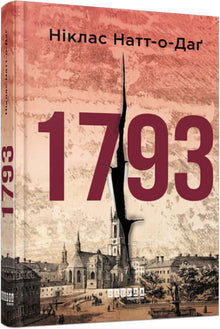 1793 (ukrainsk utgave)