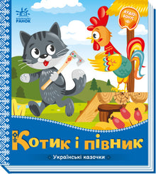 Katten og hanen. Ukrainske småeventyr (ukrainsk utgave)