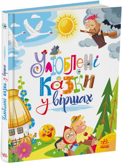 Favoritsagor i versform (upplagan är slut)