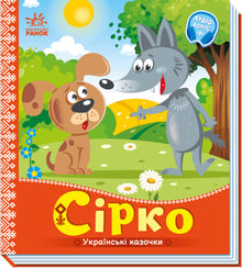 Sirko. Ukrainske småeventyr (ukrainsk utgave)