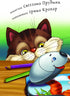 2 – Reading with Help. Two Mice on the Cat’s Back