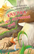 2 – Reading with Help. The Tale of the Ant Mushroom