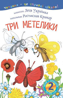 2 – Jeg leser med hjelp. Tre sommerfugler (ukrainsk utgave)