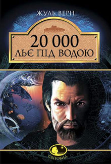 20 000 ligaer under havet (ukrainsk utgave)