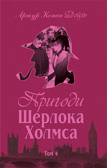 Sherlock Holmes' eventyr. Bind IV (ukrainsk utgave)