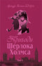 The Adventures of Sherlock Holmes. Volume IV