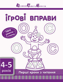 Lekeøvelser ART. De første stegene i lesing. Nivå 1 (ukrainsk utgave)
