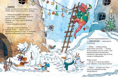 Друзяки-динозаврики. Різдвяний подарунок