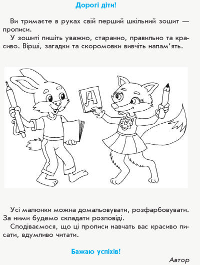 НУШ Прописи. 1 клас: до «Букваря» М. С. Вашуленка, О. В. Вашуленко. У 2-х частинах. ЧАСТИНА 1