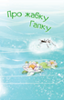 3 – Reading Independently. About the Frog Gapka