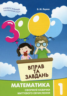 3000 øvelser og oppgaver. Matematikk. 1. klasse (ukrainsk utgave)