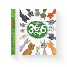 36 og 6 katter (ukrainsk utgave)