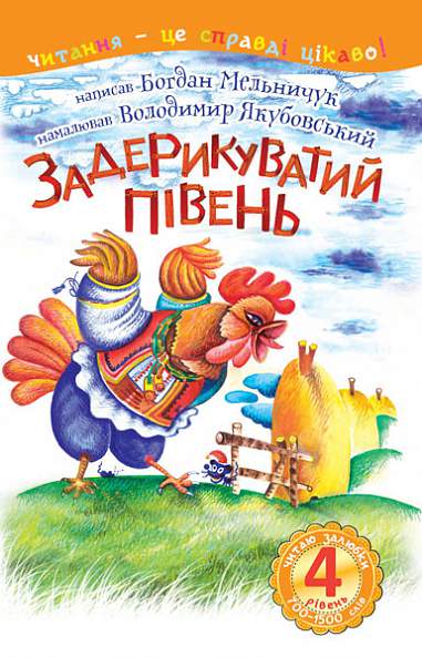 4 – Reading with Joy. The Boastful Rooster