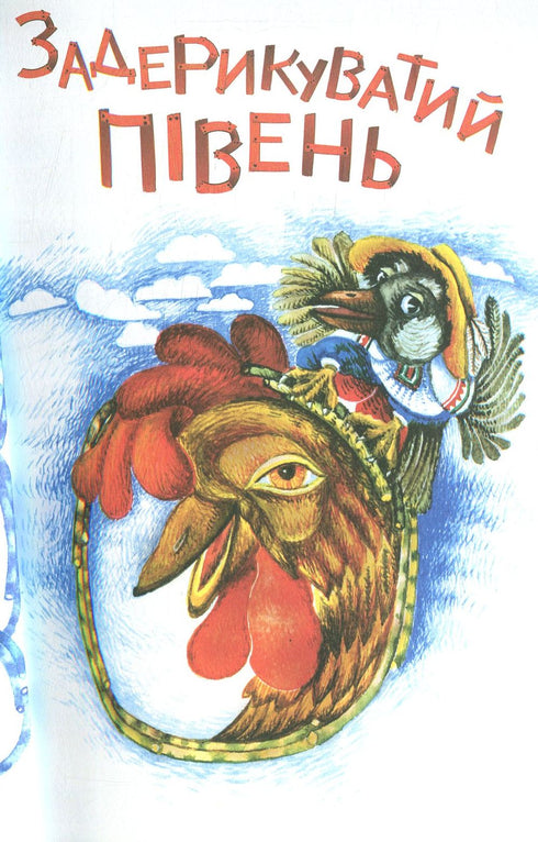 4 – Reading with Joy. The Boastful Rooster