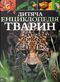 Дитяча енциклопедія тварин (закінчився тираж)