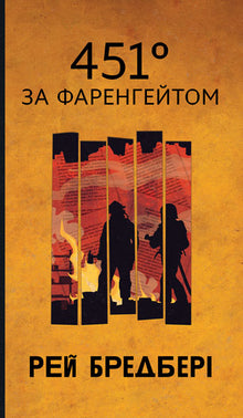 Fahrenheit 451 (ukrainsk utgave)