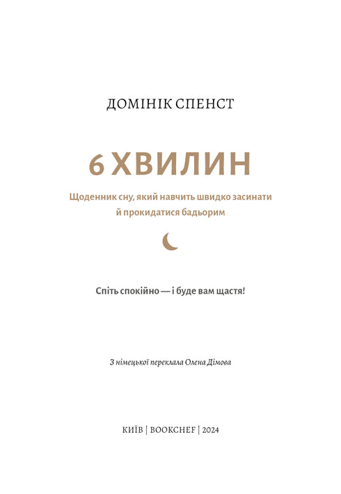 6 хвилин. Щоденник сну, який навчить швидко засинати й прокидатися бадьорим
