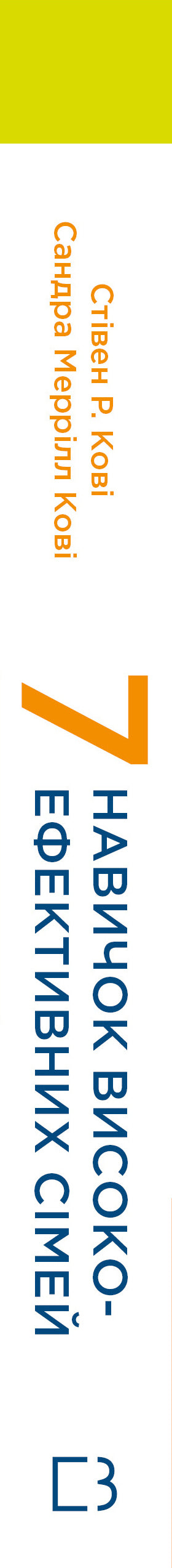 7 färdigheter för högpresterande familjer. Hur man skapar en harmonisk familj i denna oroliga värld - 9786175483336