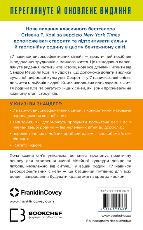 7 färdigheter för högpresterande familjer. Hur man skapar en harmonisk familj i denna oroliga värld - 9786175483336