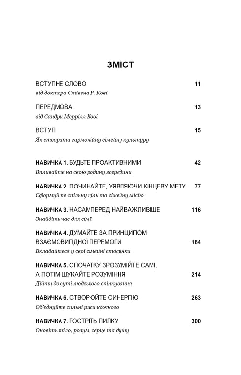 7 färdigheter för högpresterande familjer. Hur man skapar en harmonisk familj i denna oroliga värld - 9786175483336