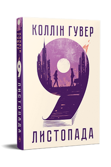 9. november (ukrainsk utgave)