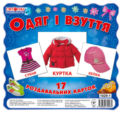 Одяг та взуття