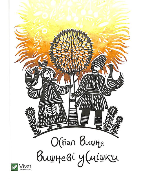 Вишневі усмішки / малий формат/ (закінчився тираж)