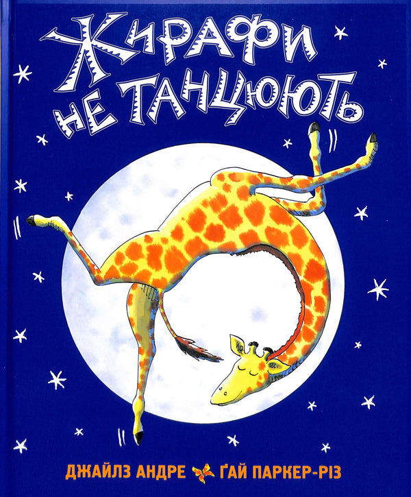 Giraffer dansar inte