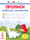 АРТ Прописи майбутнім школярикам. Крок 1. По клітинках і лініях