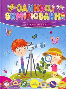 Måleenheter (ukrainsk utgave)