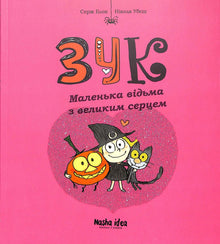 Zouk. En liten heks med et stort hjerte. Bok 1 (ukrainsk utgave)