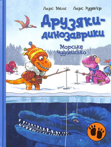 Dinosaurvenner. Sjømonsteret (ukrainsk utgave)