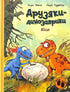 Dinosaurie vänner. Ägg