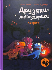 Dinosaurvenner. Hemmeligheten (ukrainsk utgave)