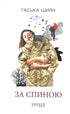 За спиною