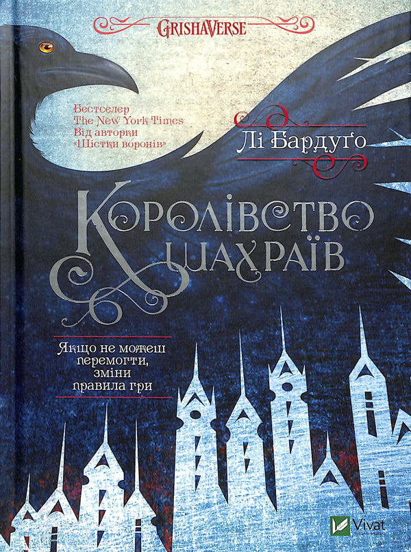 Королівство шахраїв