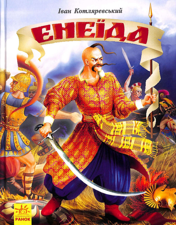 Енеїда *Ілюстроване видання*