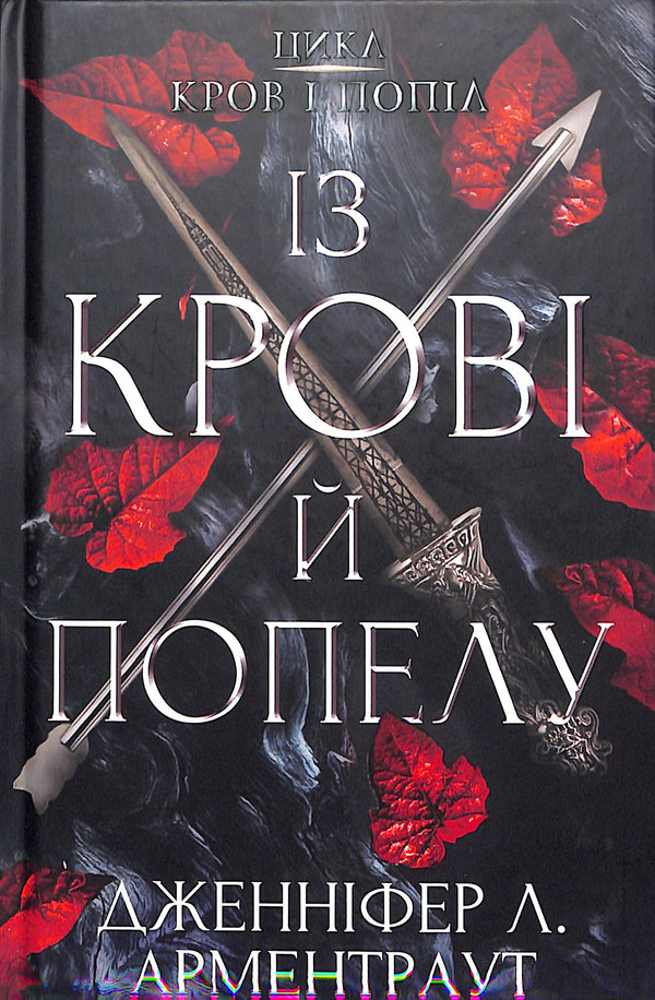 Кров і попіл: Із крові й попелу. Частина 1