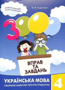 3000 øvelser og oppgaver. Ukrainsk. 4. klasse (ukrainsk utgave)