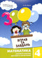 3000 exercises and tasks. Mathematics. 4th grade