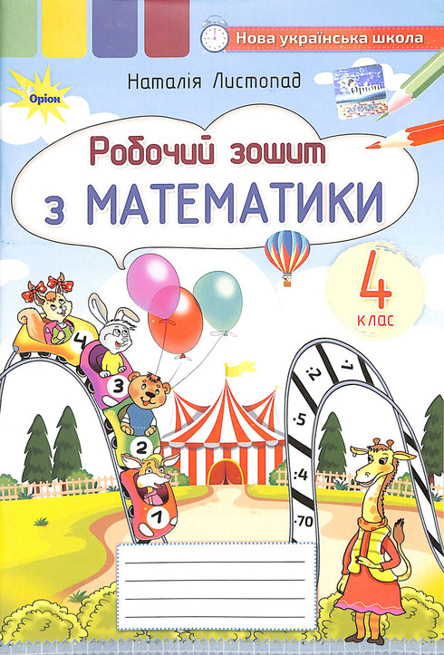 Робочий зошит з математики. 4 клас 2021 (НУШ)