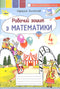 Робочий зошит з математики. 4 клас 2021 (НУШ)